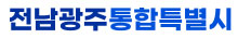 전남광주통합특별시